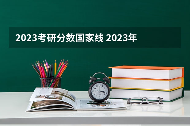 2023考研分数国家线 2023年考研国家线一览表