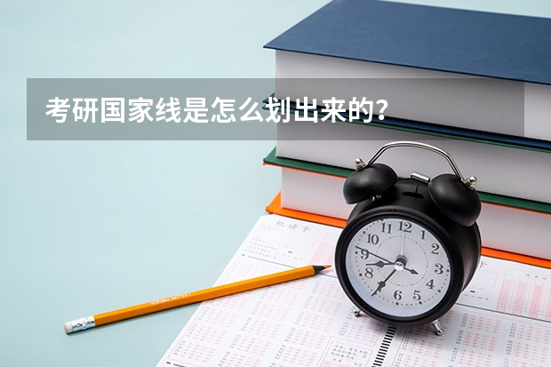 考研国家线是怎么划出来的？