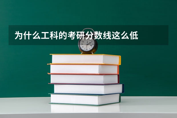 为什么工科的考研分数线这么低