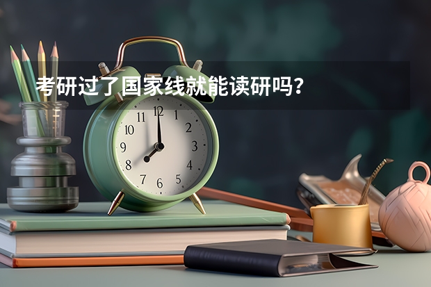 考研过了国家线就能读研吗？