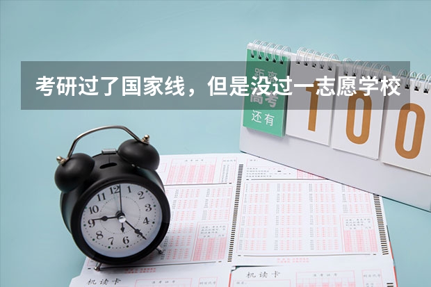 考研过了国家线，但是没过一志愿学校的线怎么