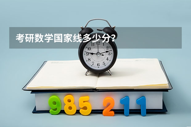 考研数学国家线多少分？