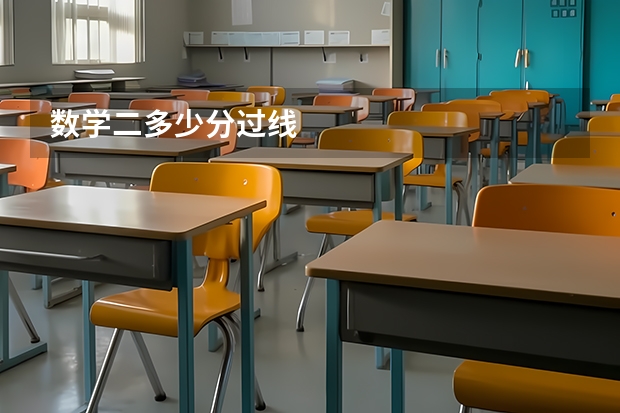 数学二多少分过线
