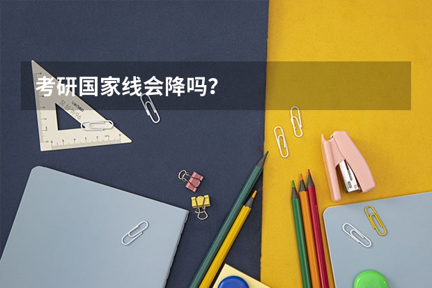 考研国家线会降吗？
