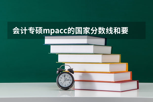 会计专硕mpacc的国家分数线和要考的学校划的线有什么区别?