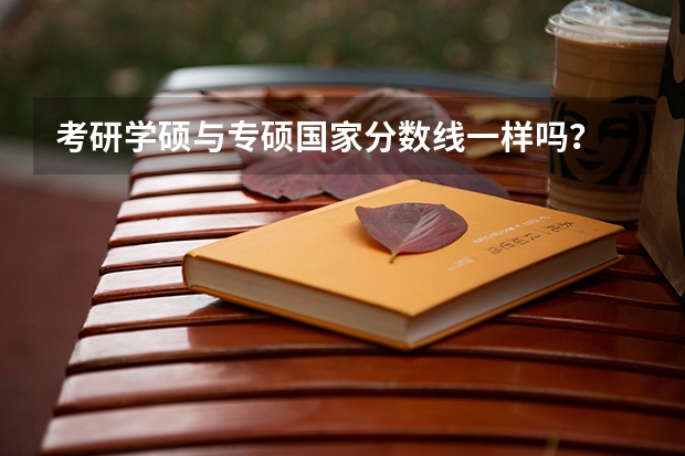 考研学硕与专硕国家分数线一样吗？