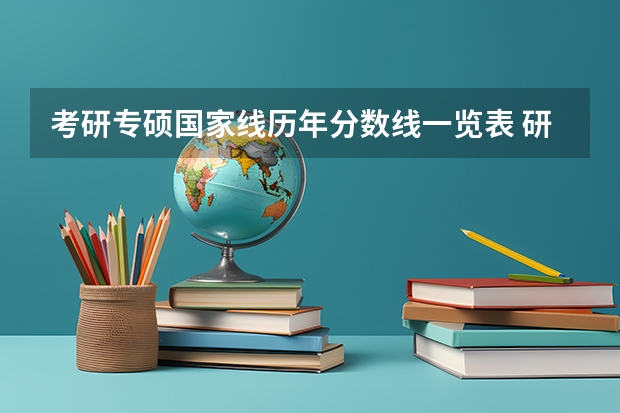 考研专硕国家线历年分数线一览表 研究生考试历年国家分数线