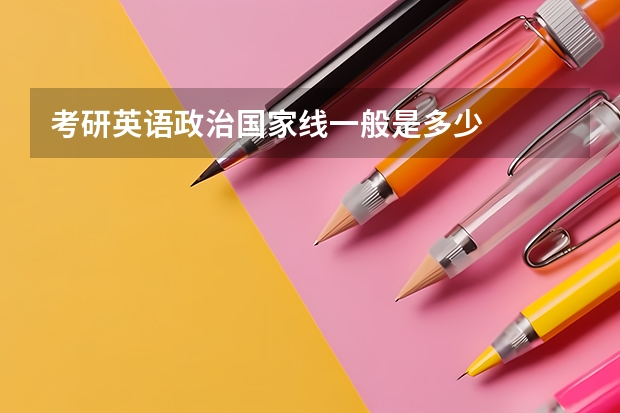 考研英语政治国家线一般是多少