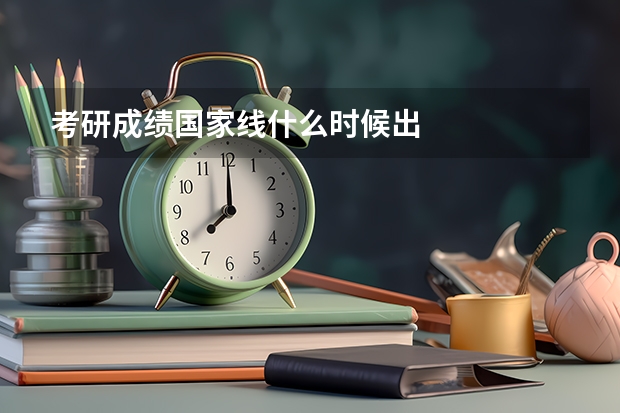 考研成绩国家线什么时候出