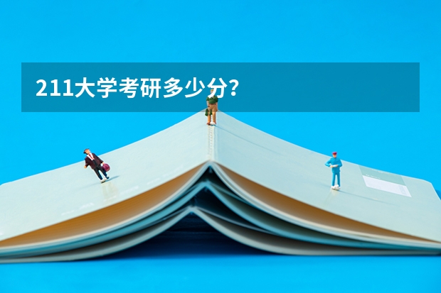 211大学考研多少分？