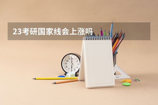 23考研国家线会上涨吗