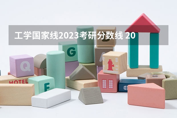工学国家线2023考研分数线 2023年工科考研分数线预估