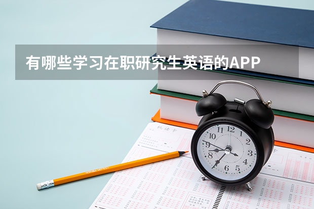 有哪些学习在职研究生英语的APP
