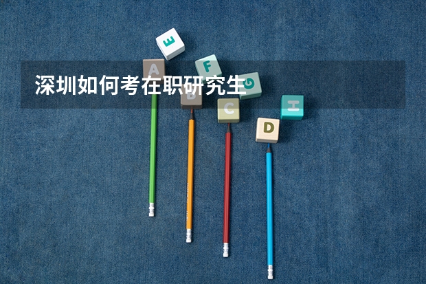 深圳如何考在职研究生