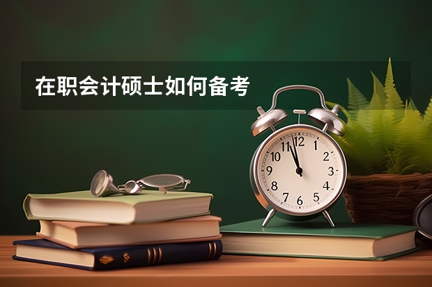 在职会计硕士如何备考
