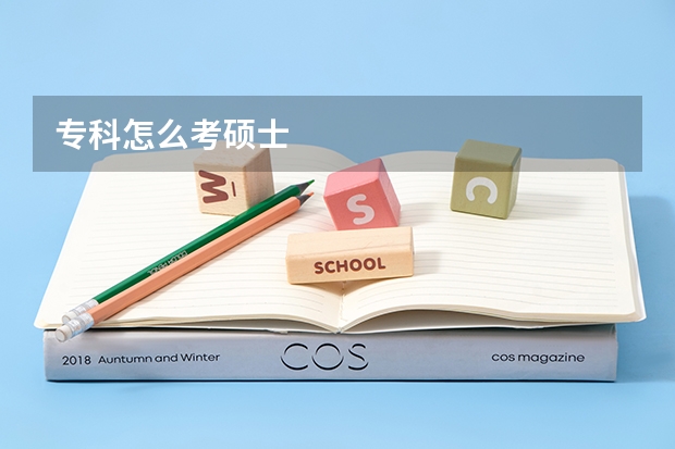 专科怎么考硕士