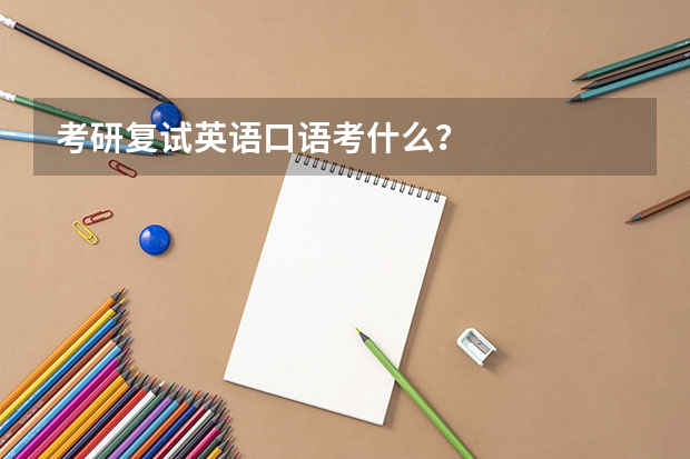 考研复试英语口语考什么？