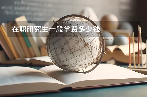 在职研究生一般学费多少钱