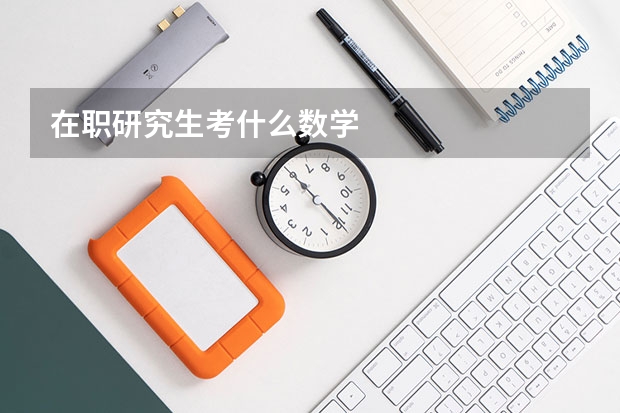 在职研究生考什么数学
