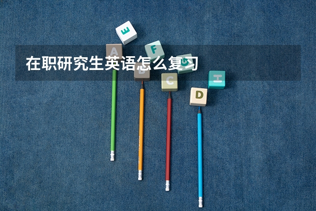 在职研究生英语怎么复习