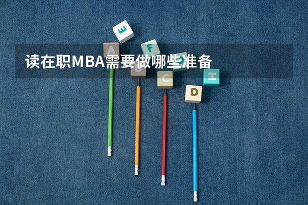读在职MBA需要做哪些准备