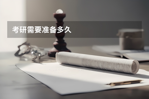 考研需要准备多久
