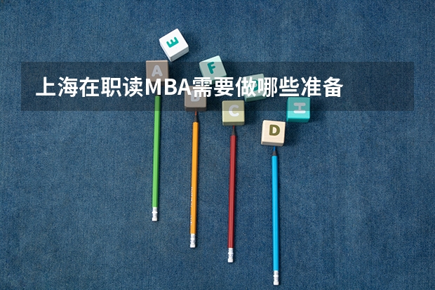 上海在职读MBA需要做哪些准备