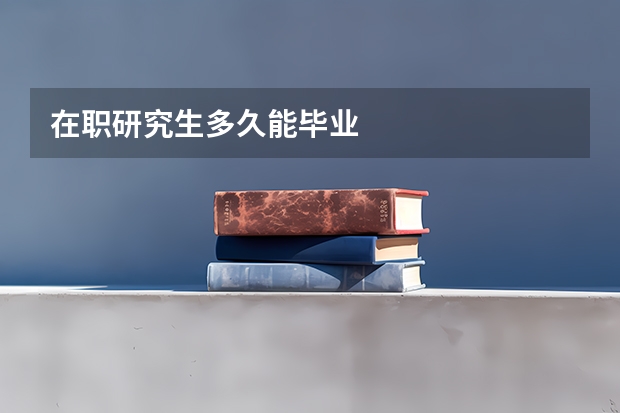 在职研究生多久能毕业