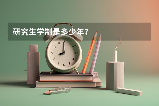 研究生学制是多少年？