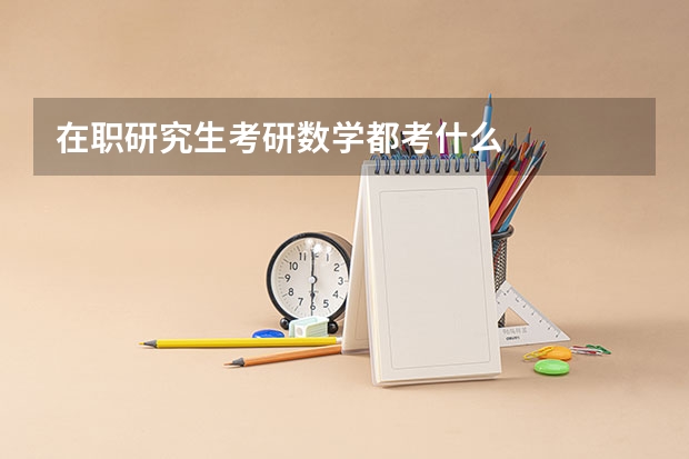 在职研究生考研数学都考什么