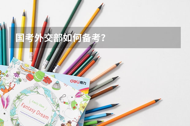 国考外交部如何备考？
