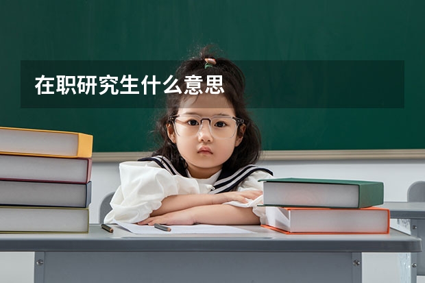 在职研究生什么意思