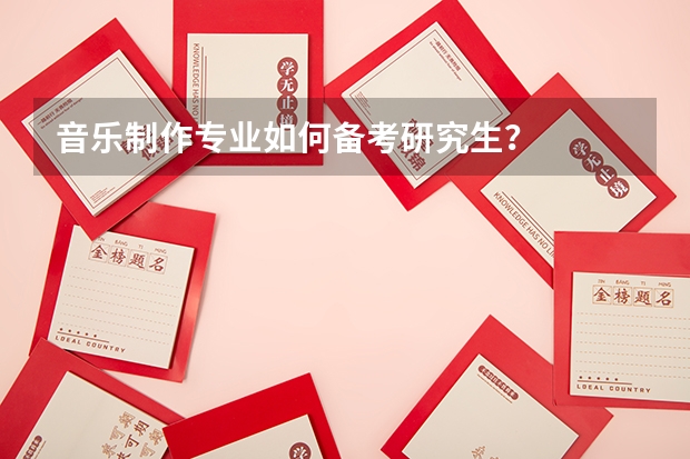音乐制作专业如何备考研究生？