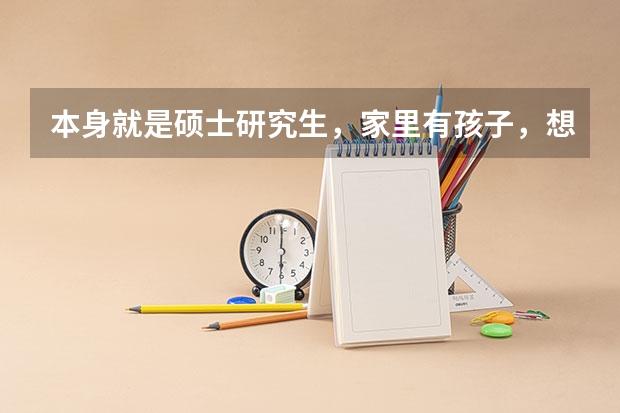 本身就是硕士研究生，家里有孩子，想学习一个跟教育相关的在职研究生，主要是为了学习，有合适的推荐吗？