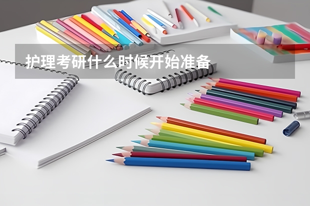 护理考研什么时候开始准备