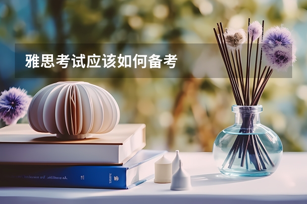 雅思考试应该如何备考