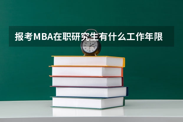 报考MBA在职研究生有什么工作年限要求？