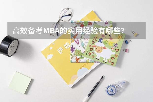 高效备考MBA的实用经验有哪些？