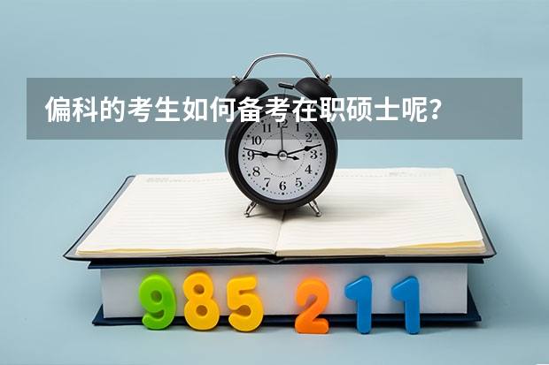 偏科的考生如何备考在职硕士呢？