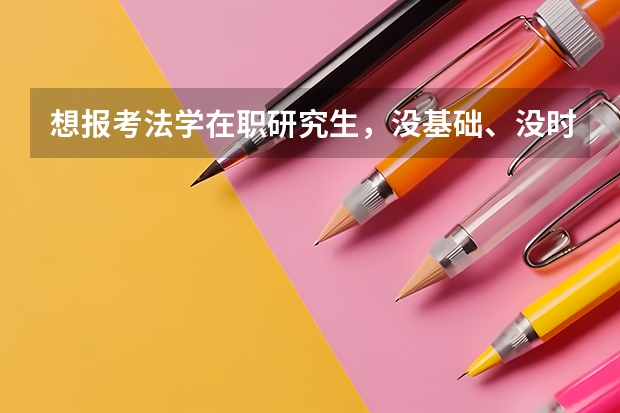 想报考法学在职研究生，没基础、没时间，怎么办?
