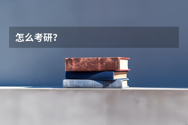 怎么考研?
