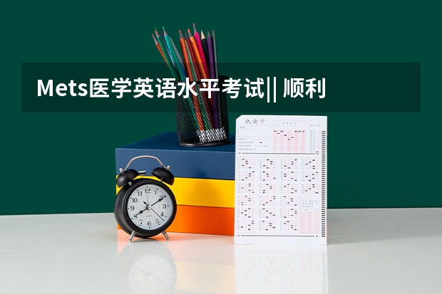 Mets医学英语水平考试|| 顺利拿证必知的8件事情（在职研究生医学类报考条件）