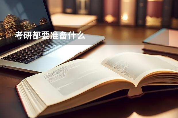 考研都要准备什么