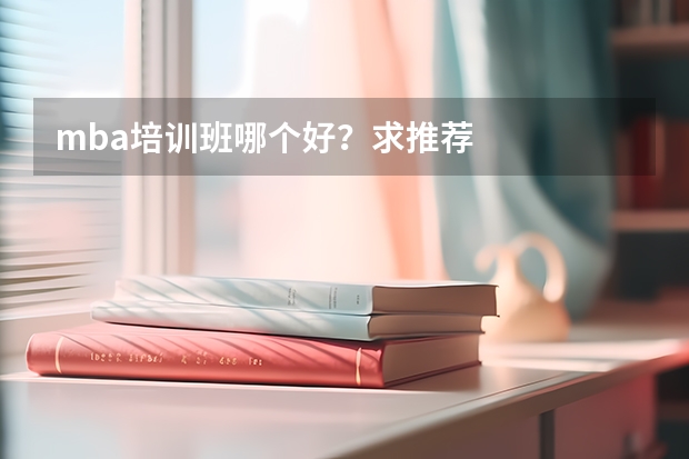 mba培训班哪个好？求推荐