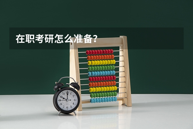 在职考研怎么准备？