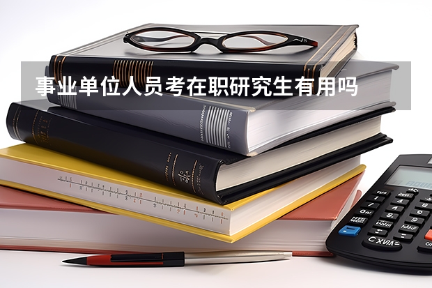 事业单位人员考在职研究生有用吗