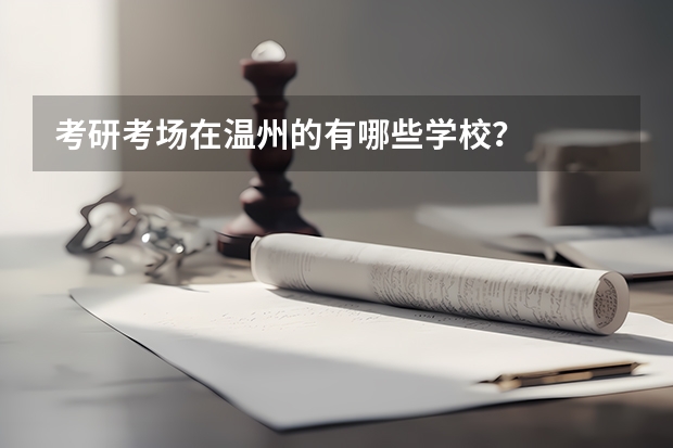 考研考场在温州的有哪些学校？