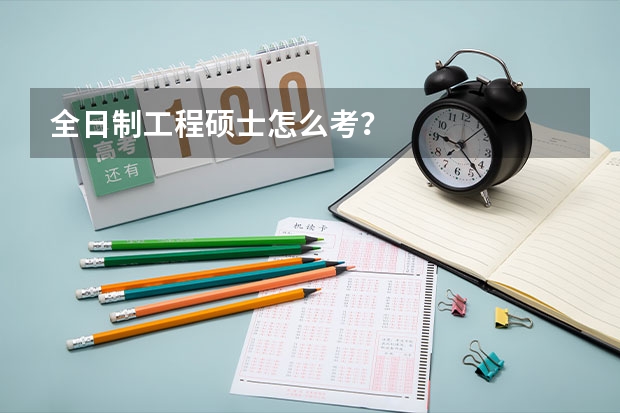 全日制工程硕士怎么考？