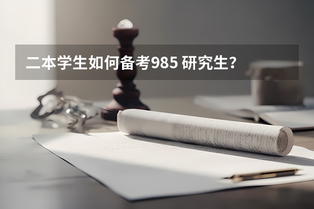 二本学生如何备考985 研究生？