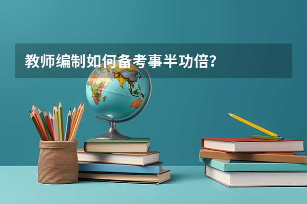 教师编制如何备考事半功倍？